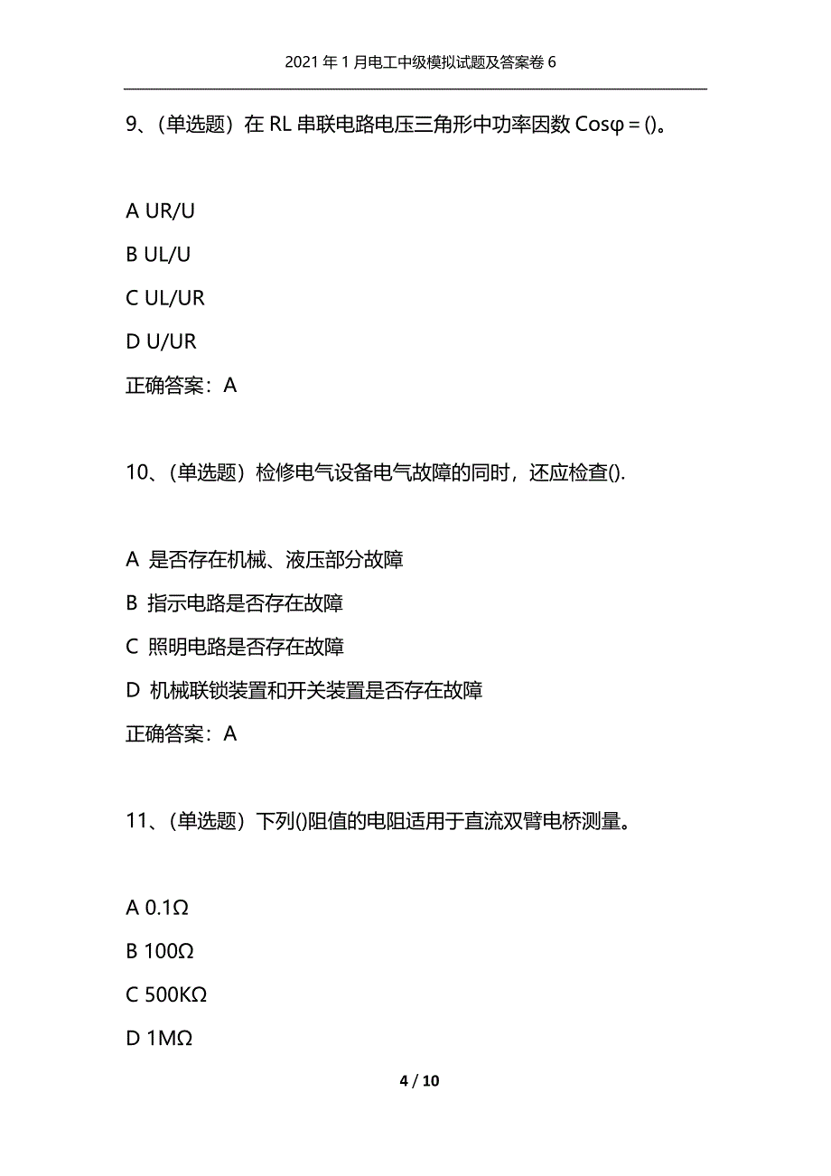 （精选）2021年1月电工中级模拟试题及答案卷6_第4页