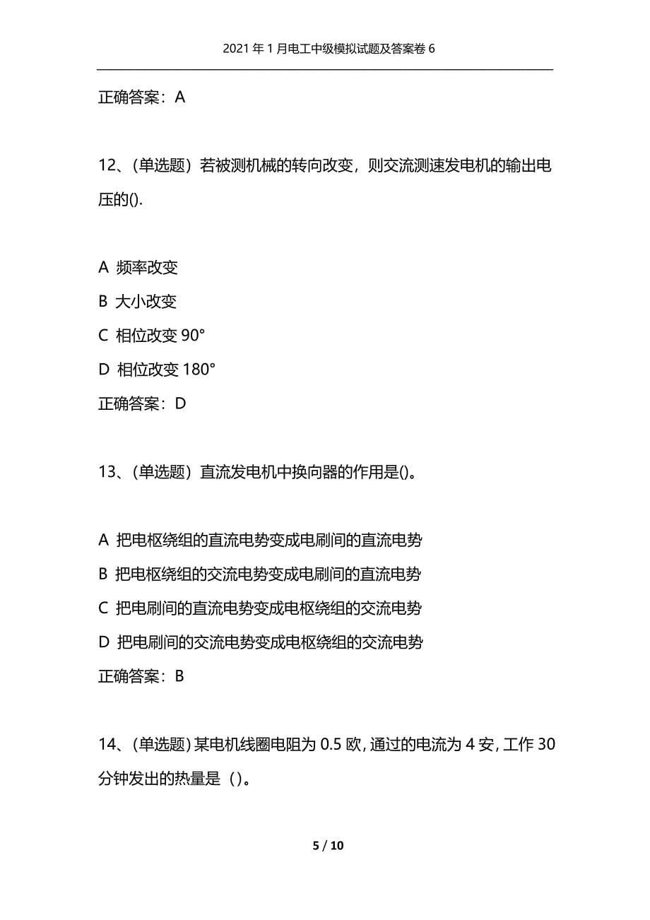 （精选）2021年1月电工中级模拟试题及答案卷6_第5页