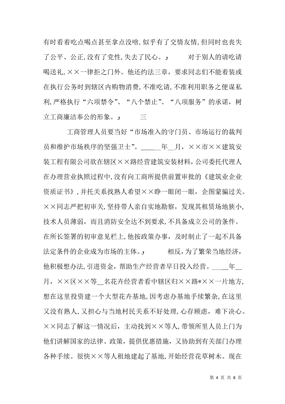 工商所所长作风建设事迹材料_第4页