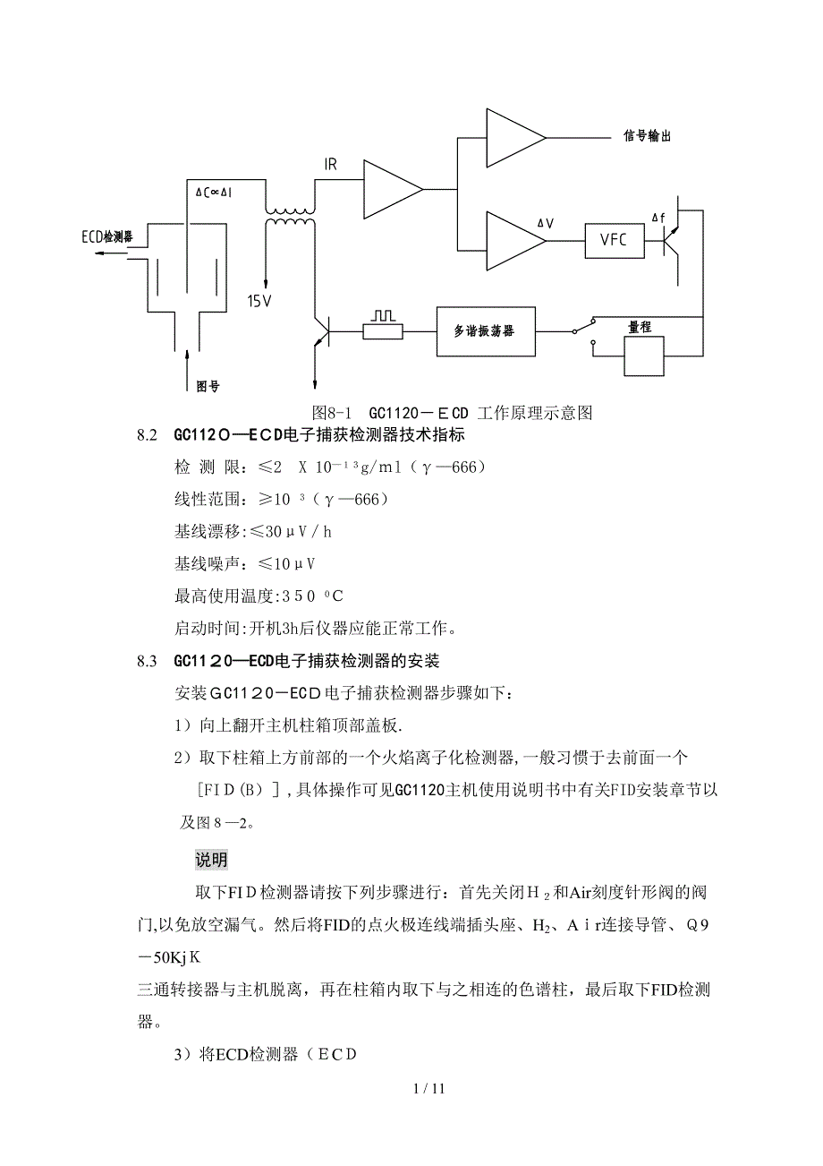 GC1120-ECD电子捕获检测器使用说明书_第2页