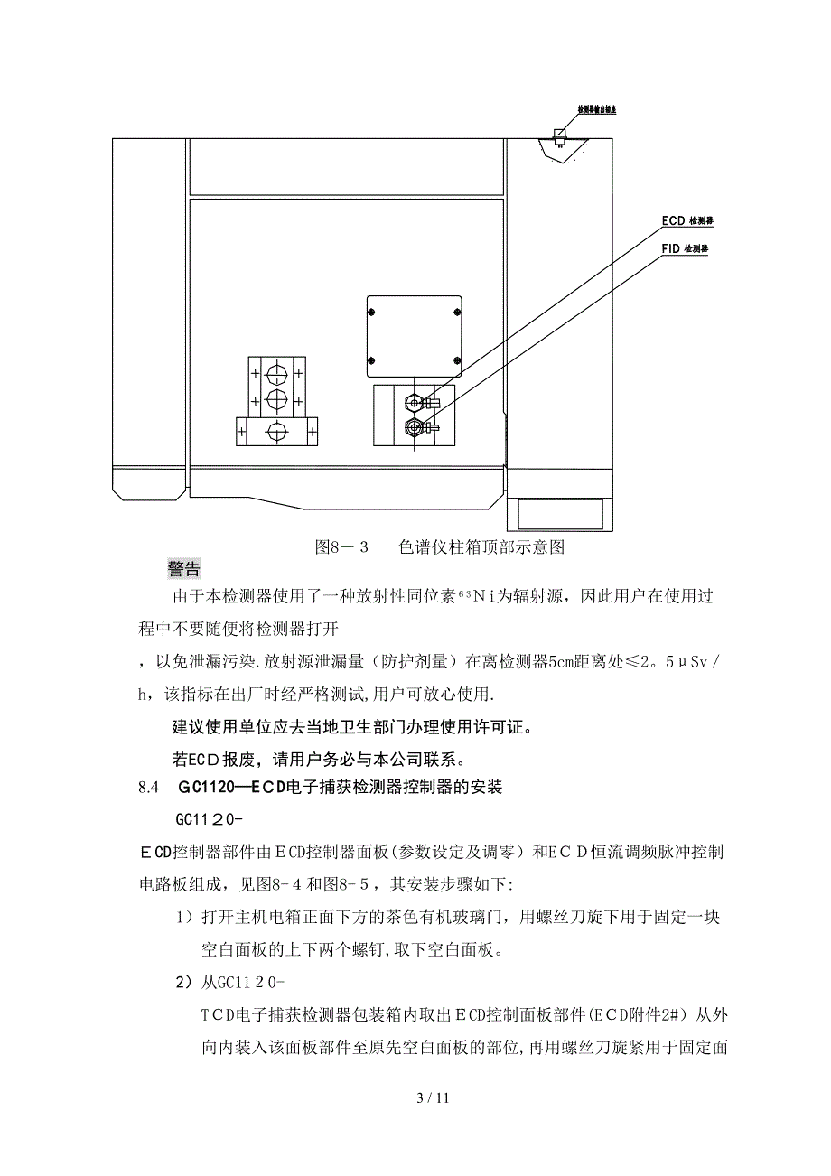 GC1120-ECD电子捕获检测器使用说明书_第4页