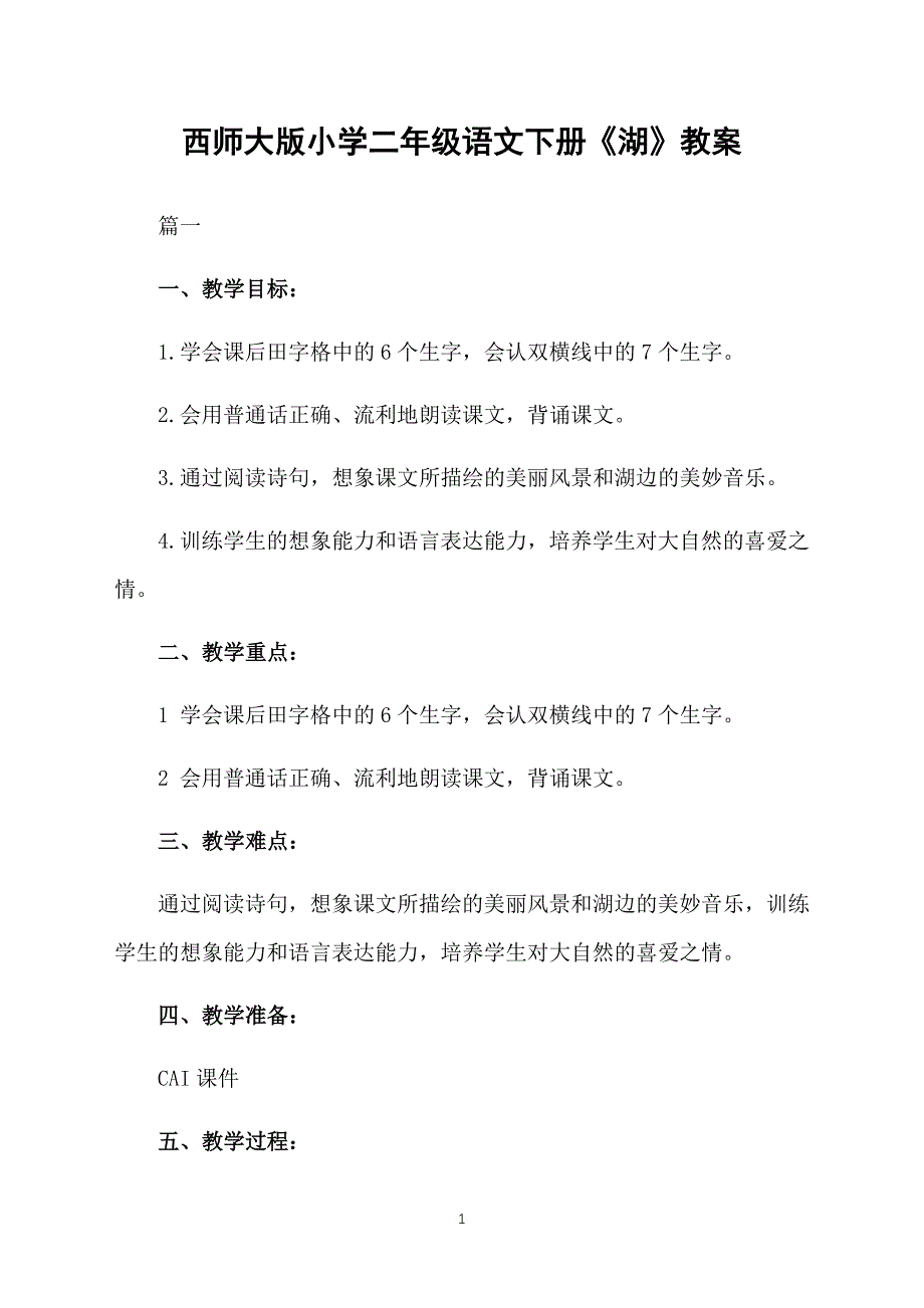西师大版小学二年级语文下册《湖》教案_第1页
