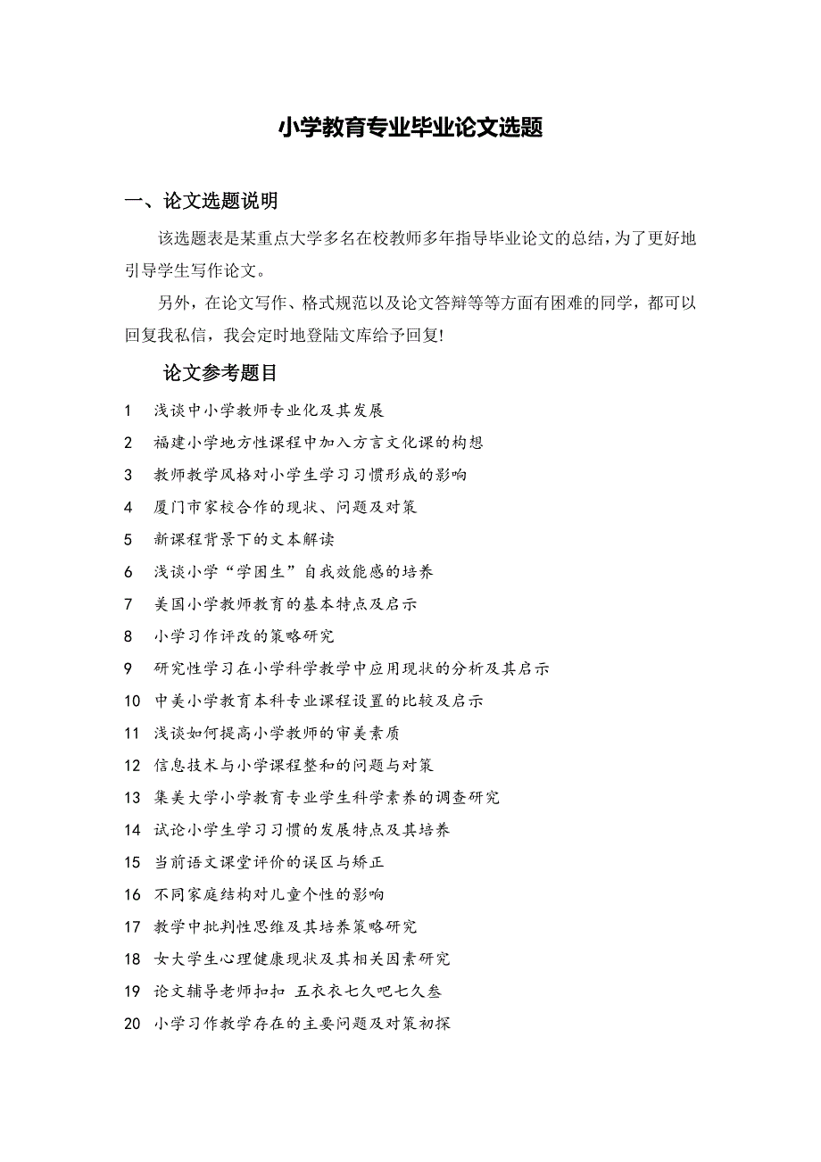 2018届小学教育专业毕业论文题目_第1页