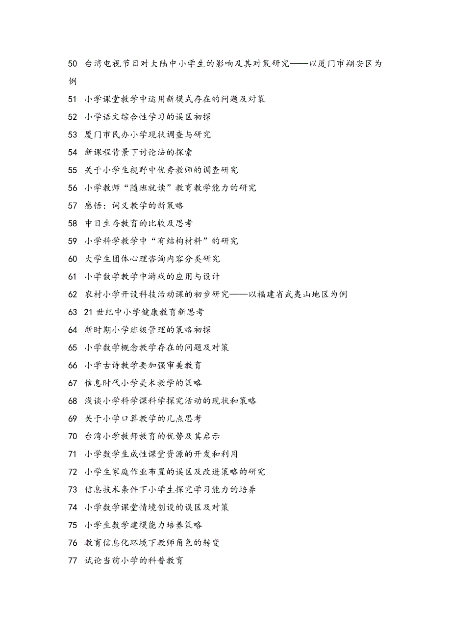 2018届小学教育专业毕业论文题目_第3页