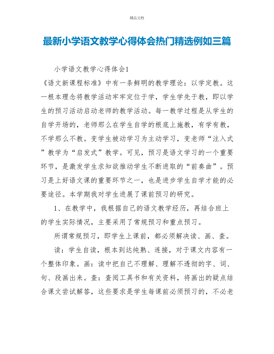 最新小学语文教学心得体会热门精选示例三篇_第1页