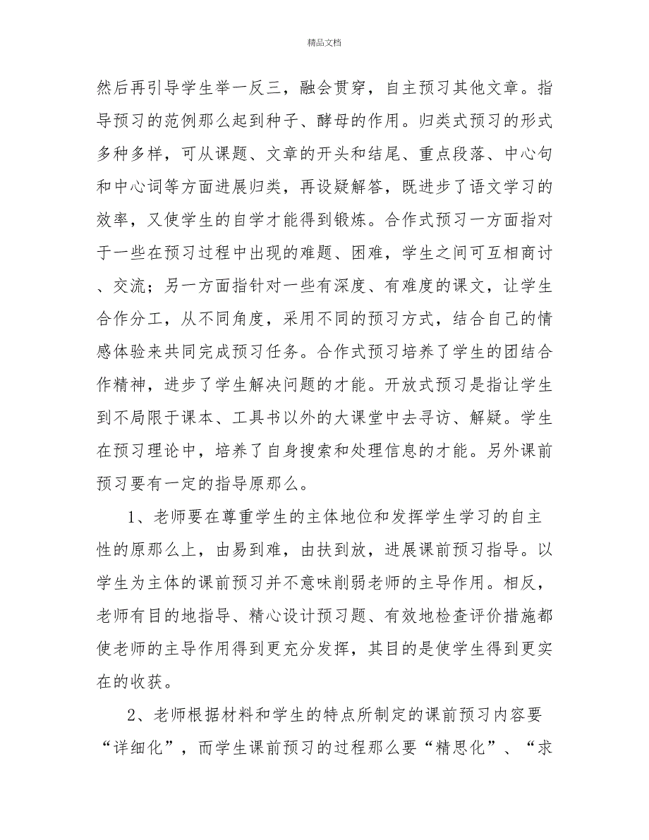 最新小学语文教学心得体会热门精选示例三篇_第3页