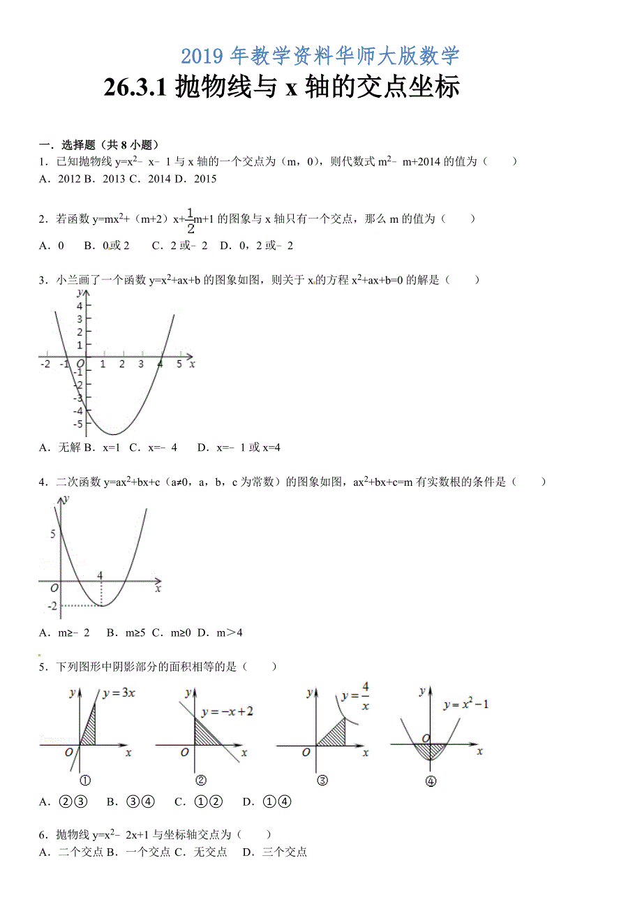 华师大版九年级数学下：26.3.1抛物线与x轴的交点坐标含答案_第1页