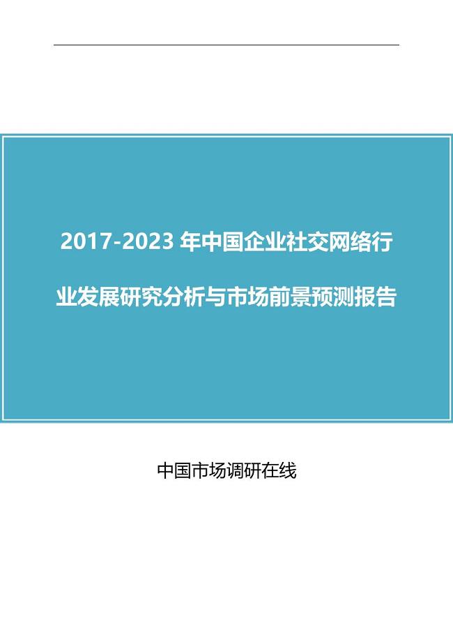 精品资料2022年收藏中国企业社交网络行业发展研究分析报告1