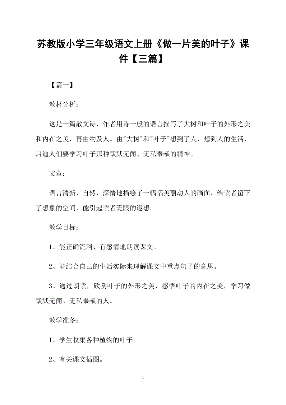 苏教版小学三年级语文上册《做一片美的叶子》课件【三篇】_第1页