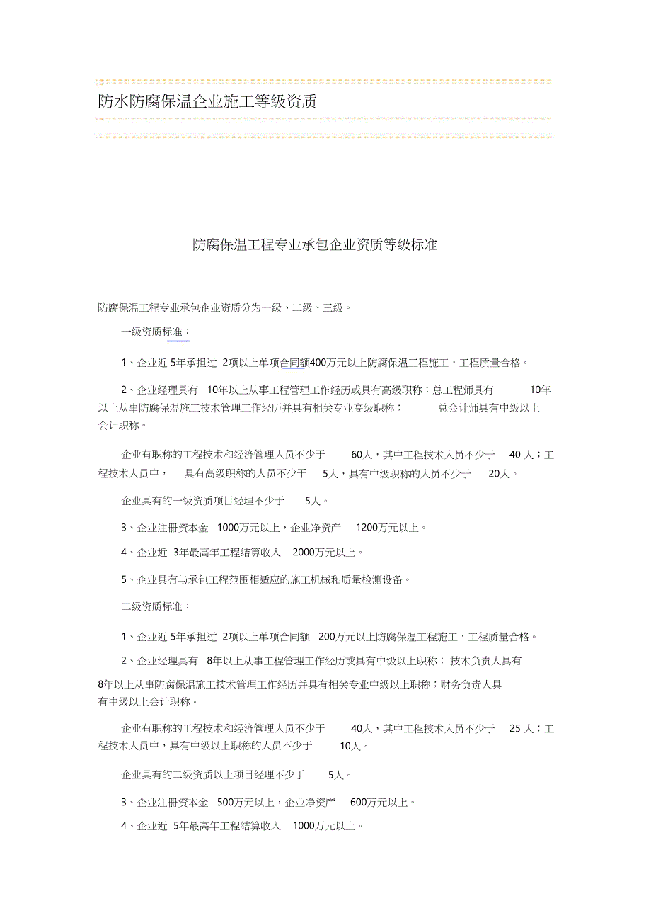 防水防腐保温企业施工等级资质_第1页