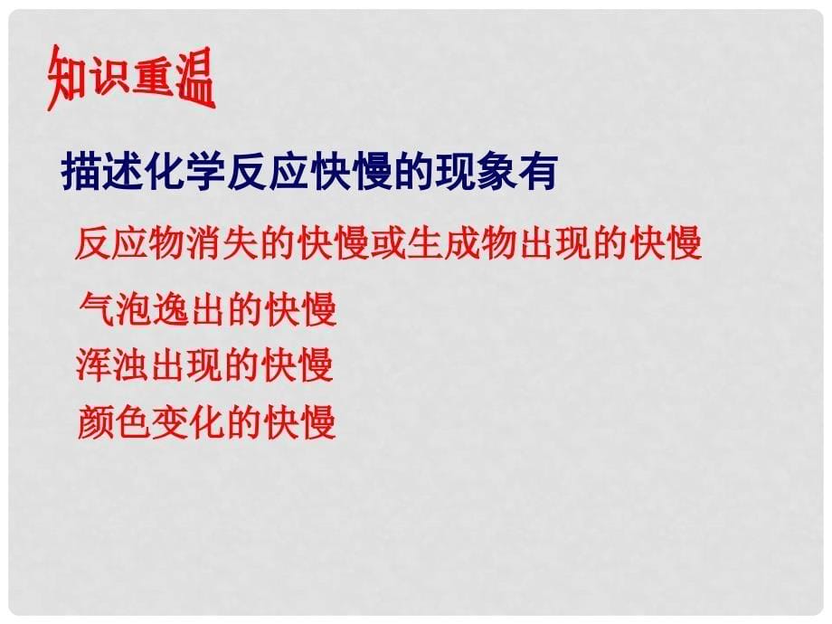 高中化学 第2章 化学反应的方向、限度与速率 2.3 化学反应速率课件 鲁科版选修4_第5页