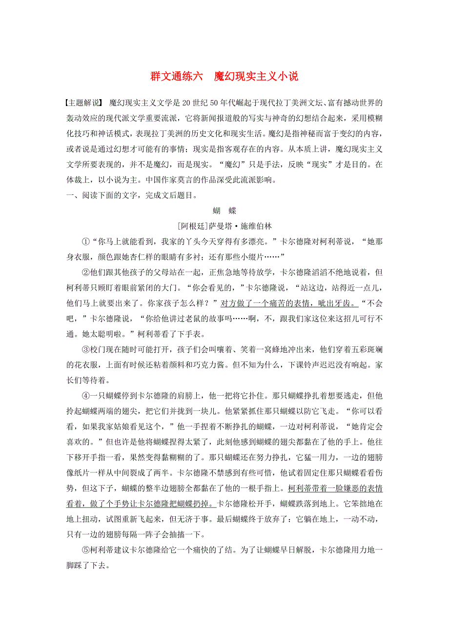 2020版高考语文第二章文学类文本阅读专题二群文通练六魔幻现实主义小说（含解析）.docx_第1页