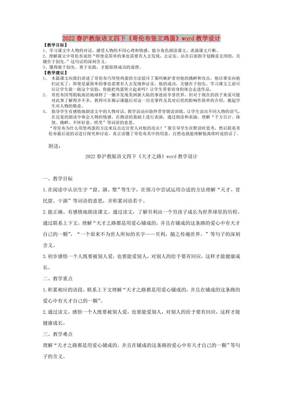 2022春沪教版语文四下《哥伦布竖立鸡蛋》word教学设计_第1页