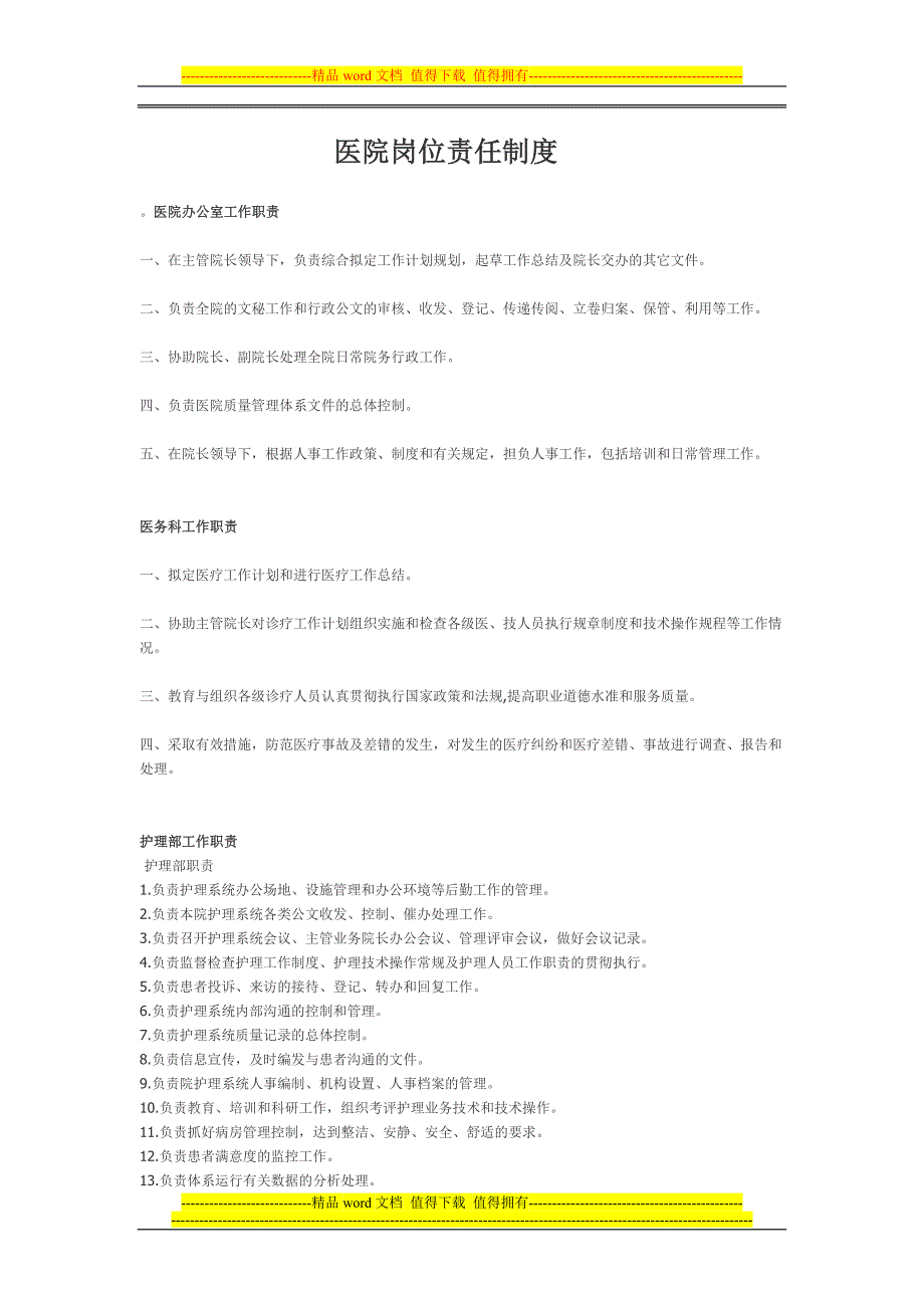 医院岗位责任制度.doc_第1页