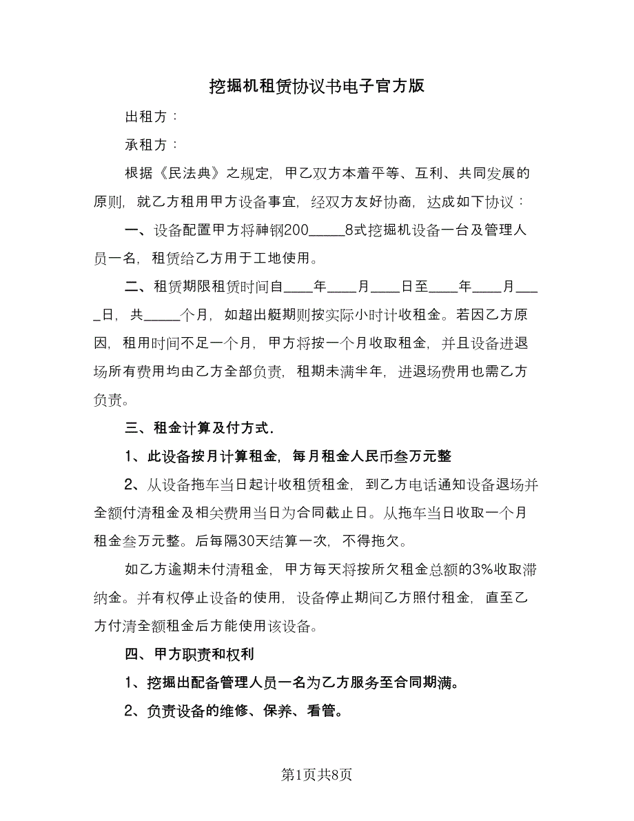 挖掘机租赁协议书电子官方版（3篇）.doc_第1页