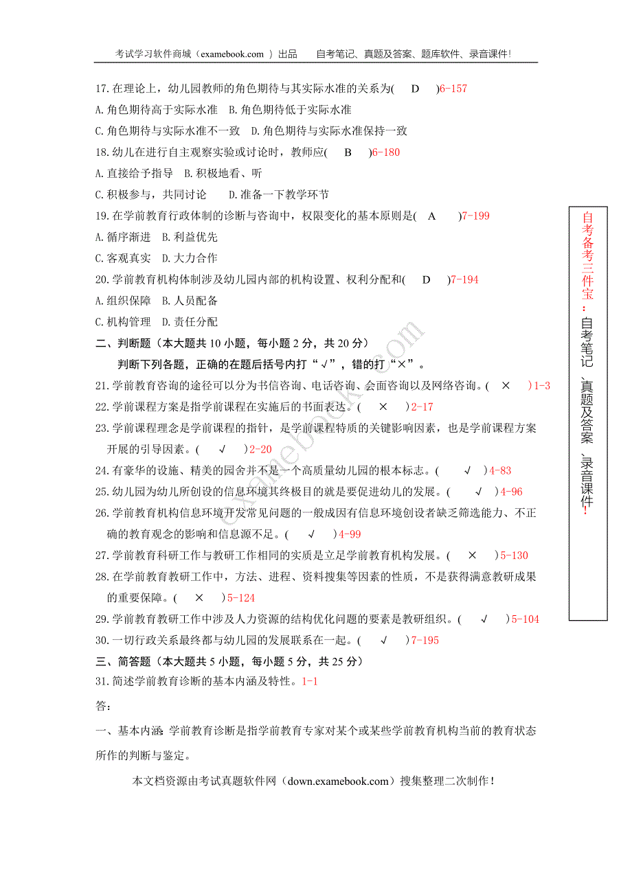 浙江省2010年10月自考00885《学前教育诊断与咨询》历年真题及答案整理版.doc_第3页