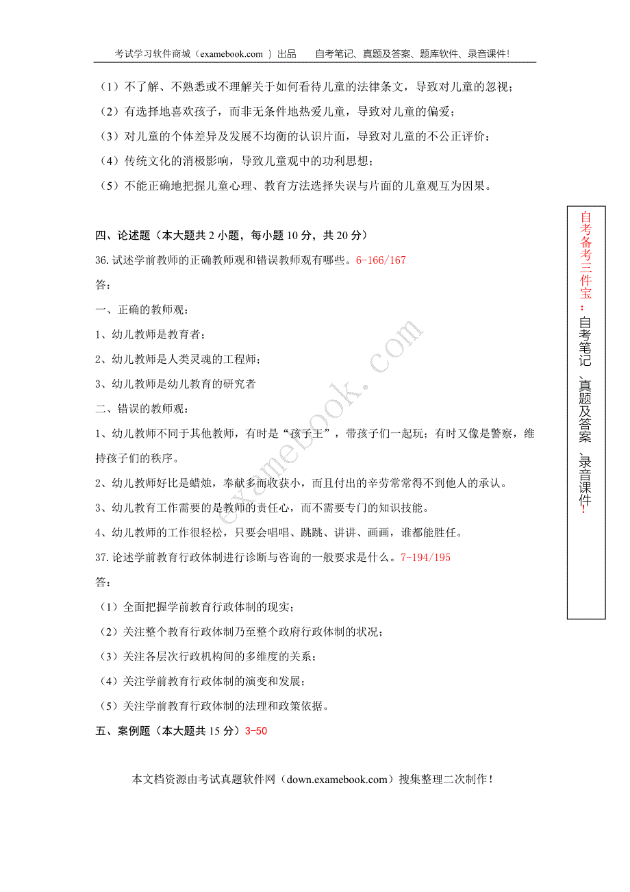 浙江省2010年10月自考00885《学前教育诊断与咨询》历年真题及答案整理版.doc_第5页