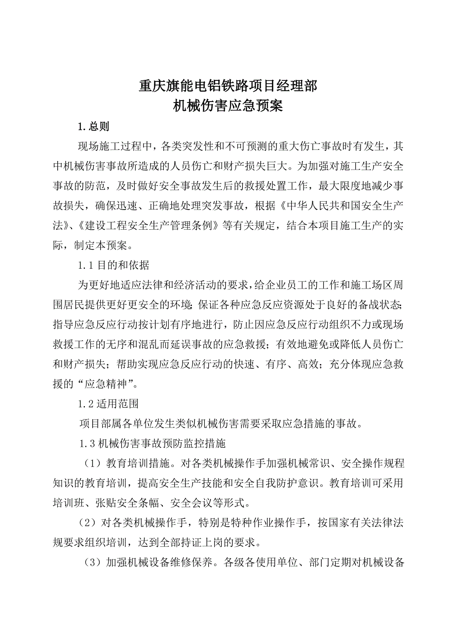 重庆某铁路专用线工程机械伤害应急预案_第2页