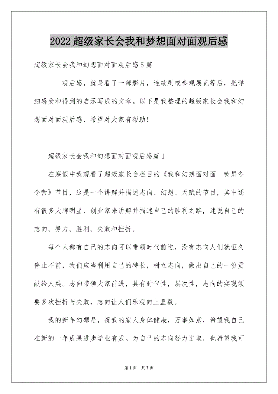 超级家长会我和梦想面对面观后感_第1页