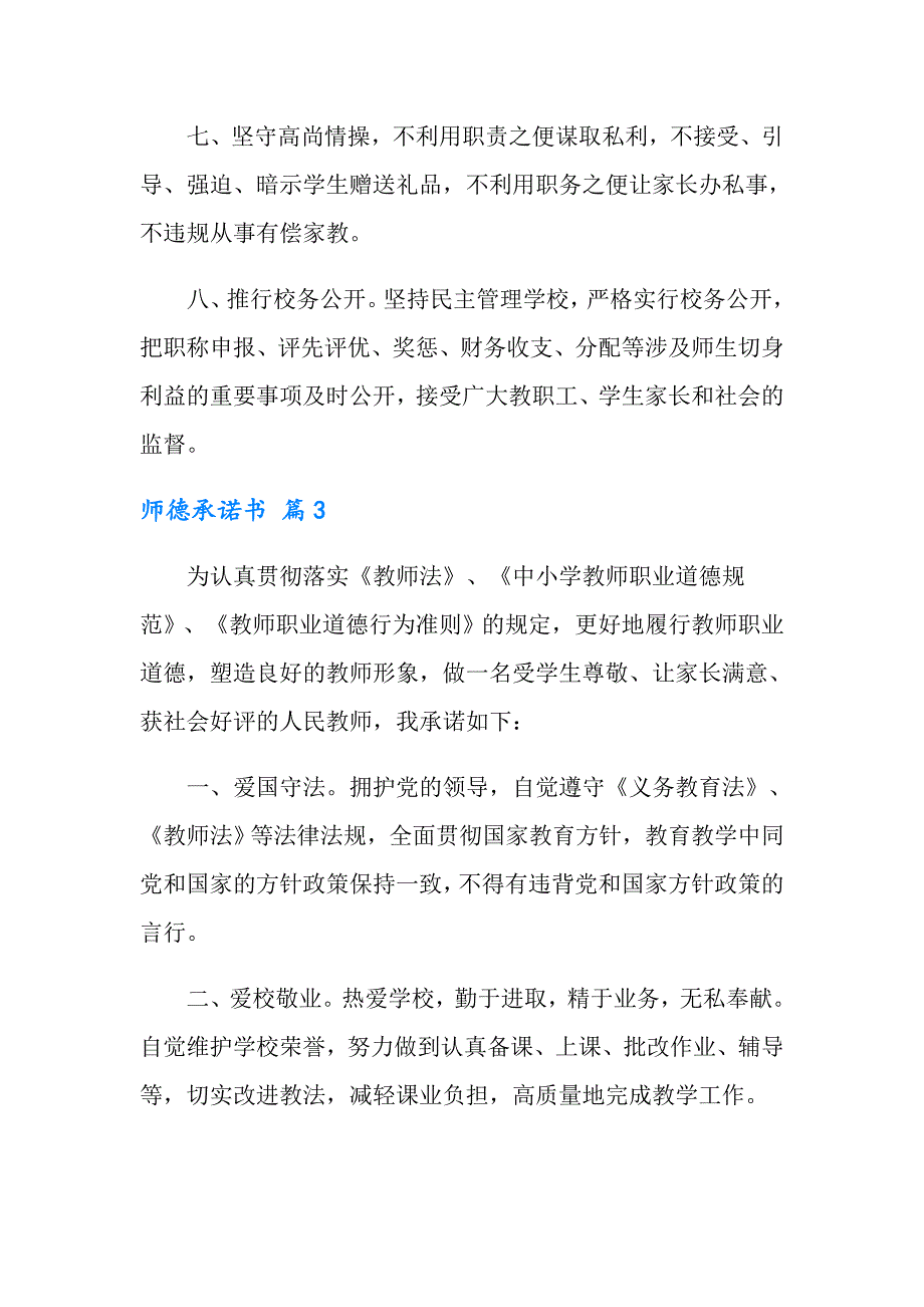 师德承诺书范文集锦八篇_第4页