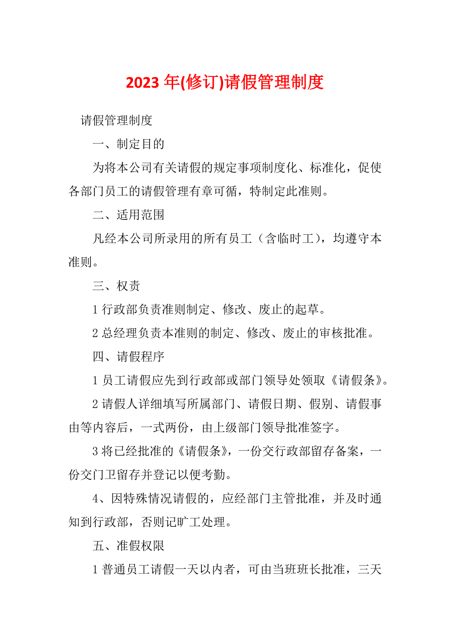 2023年(修订)请假管理制度_第1页
