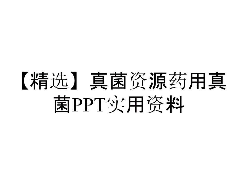 【精选】真菌资源药用真菌PPT实用资料_第1页