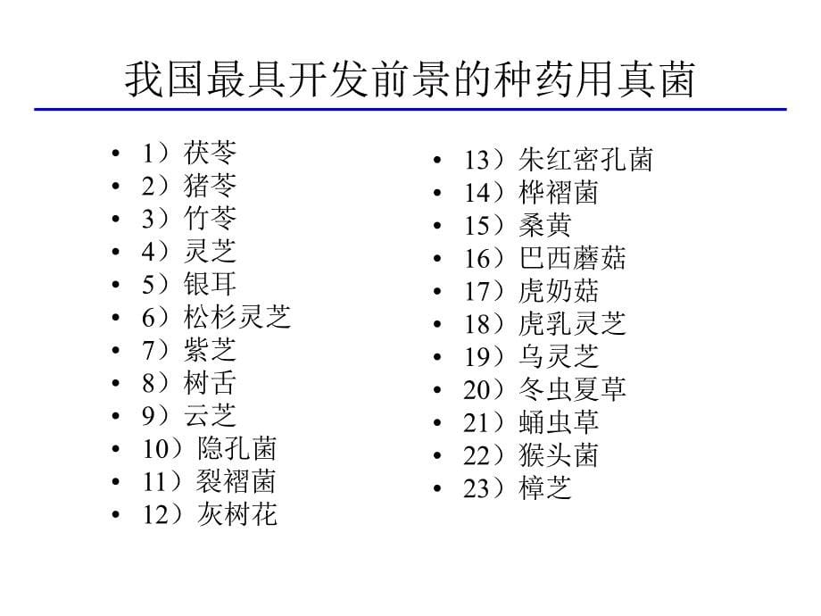 【精选】真菌资源药用真菌PPT实用资料_第5页