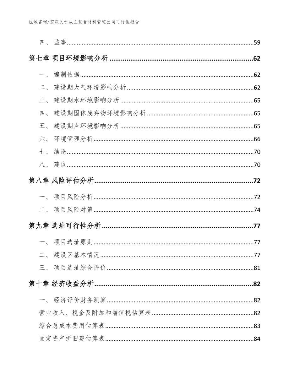 安庆关于成立复合材料管道公司可行性报告_第5页