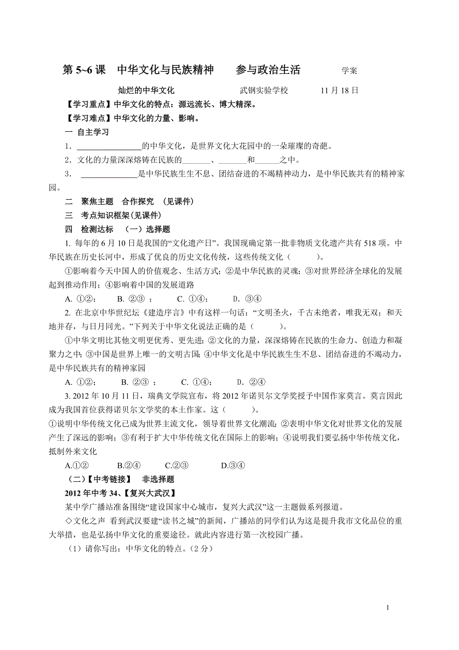 第56课民族精神政治生活学案_第1页