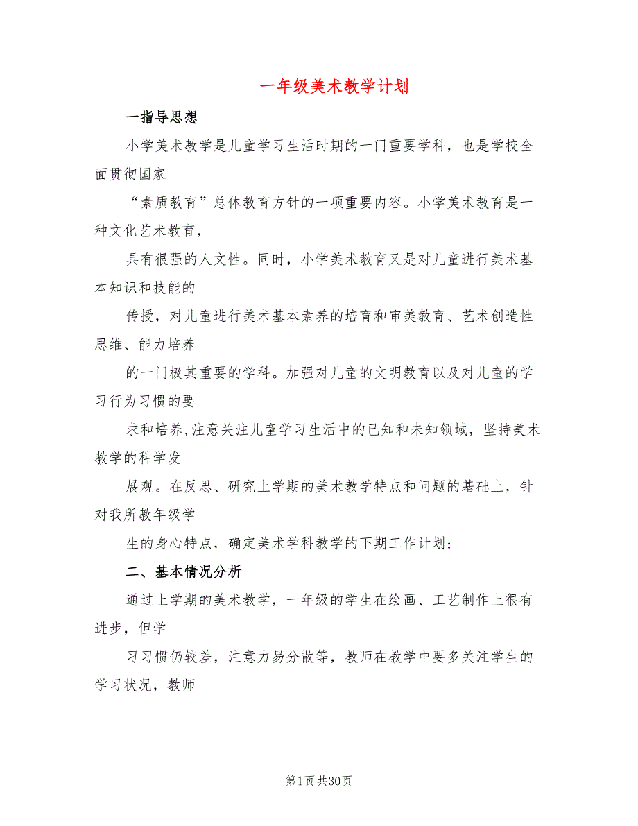 一年级美术教学计划(14篇)_第1页