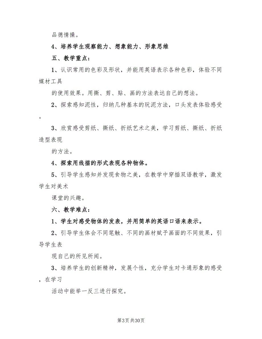 一年级美术教学计划(14篇)_第3页