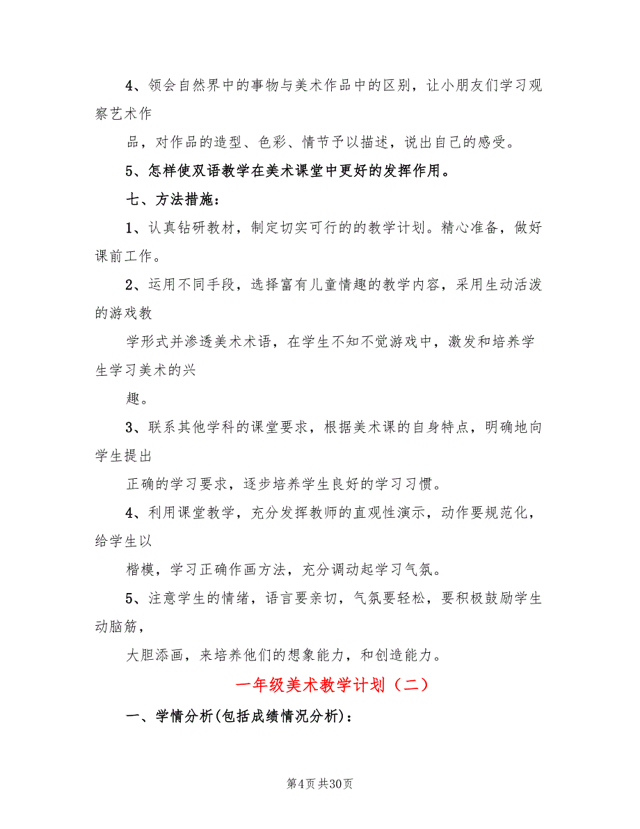 一年级美术教学计划(14篇)_第4页