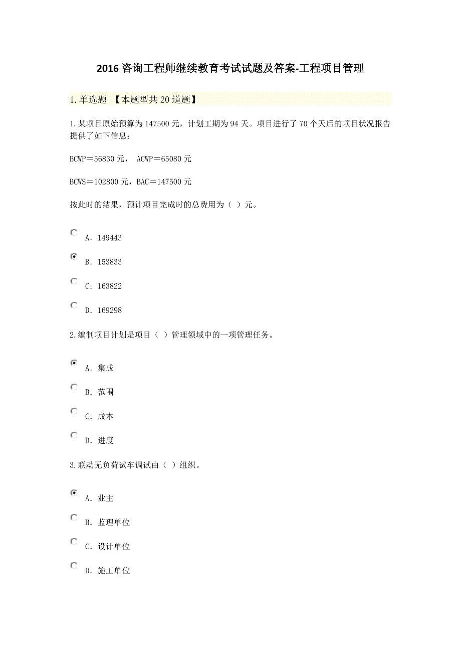 2016咨询工程师继续教育考试试题和答案工程项目管理86分_第1页