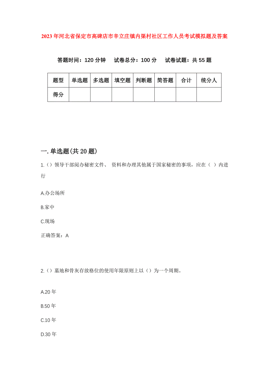 2023年河北省保定市高碑店市辛立庄镇内渠村社区工作人员考试模拟题及答案_第1页