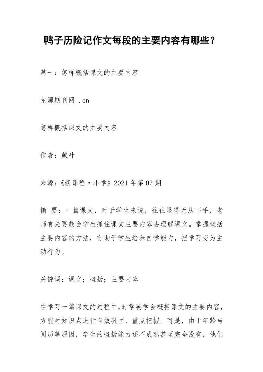 鸭子历险记作文每段的主要内容有哪些？.docx_第1页