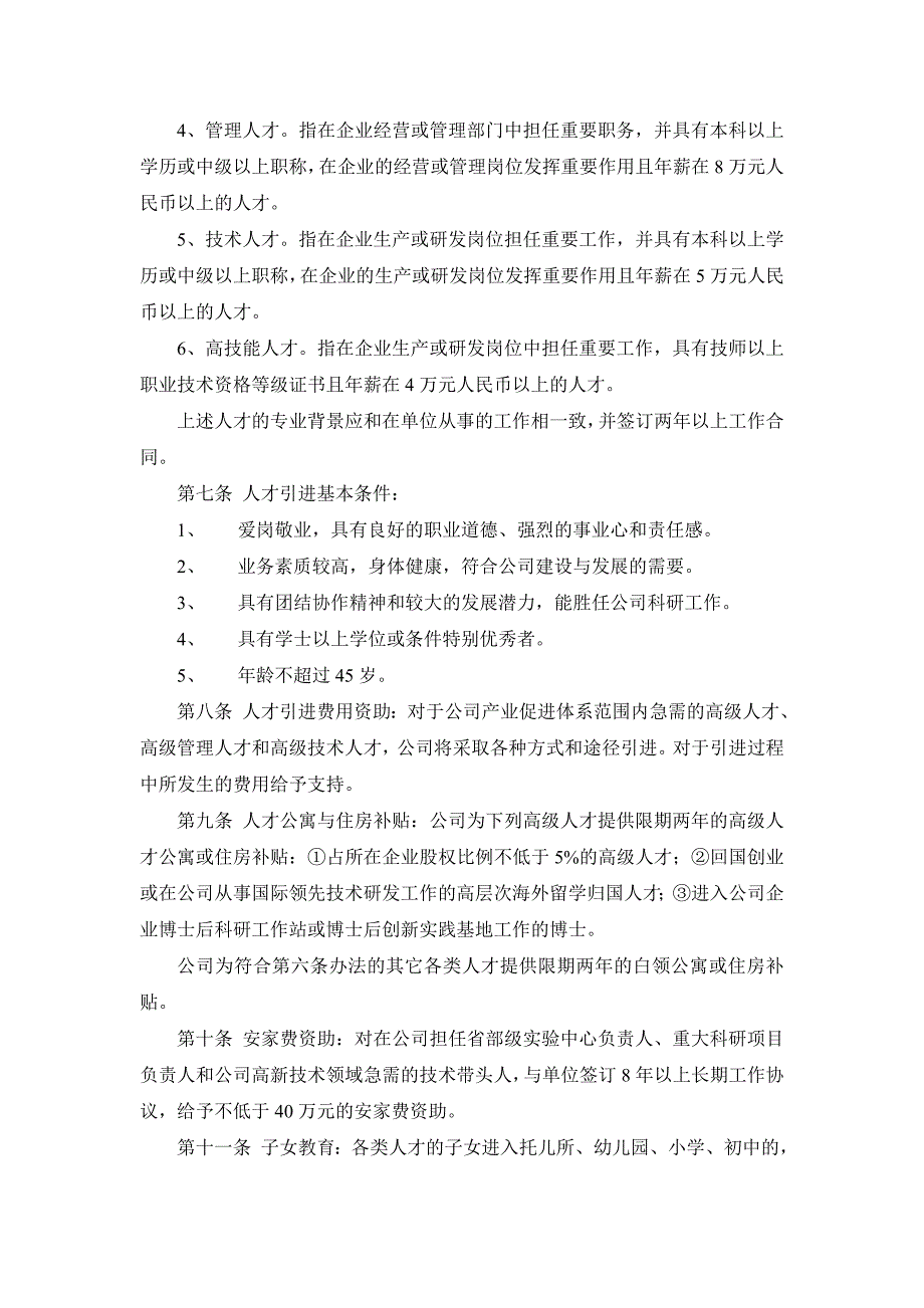 企业人才引进、培养与奖励办法.doc_第2页