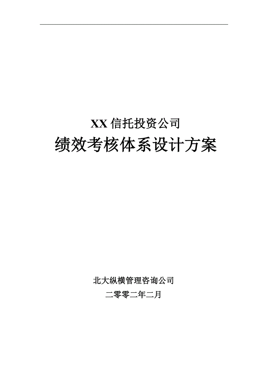 XX信托绩效考核体系设计方案_第1页