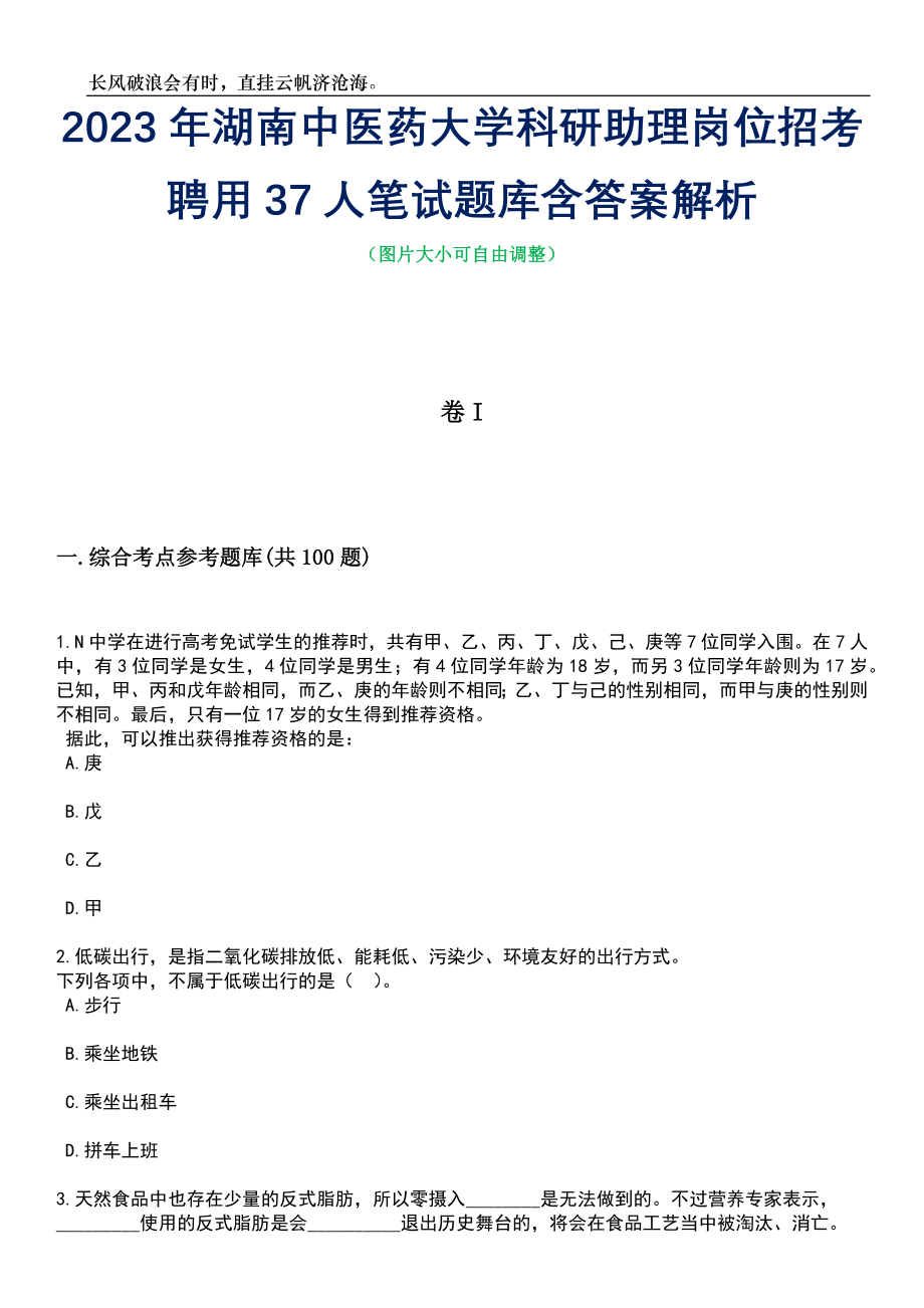 2023年湖南中医药大学科研助理岗位招考聘用37人笔试题库含答案详解析_第1页