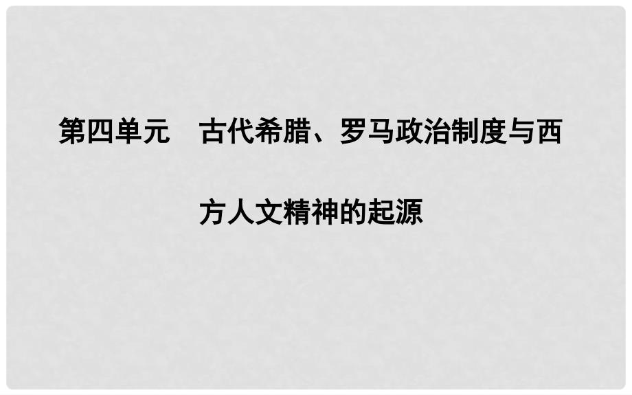 高考历史一轮复习 第四单元 古代希腊、罗马政治制度与西方人文精神的起源 第13讲 古代希腊、罗马政治制度课件_第1页