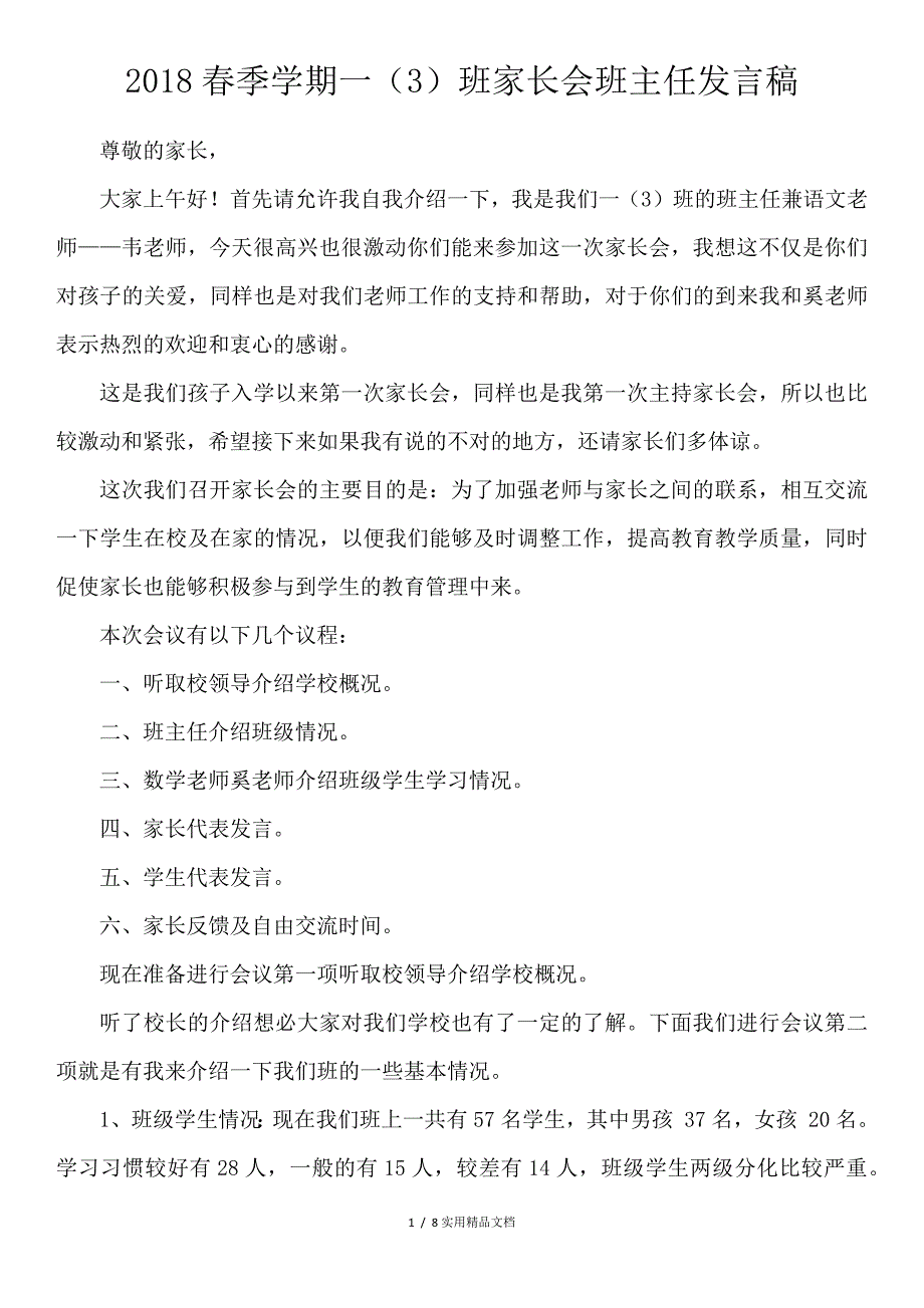 家长会班主任发言稿(超详细)_第1页