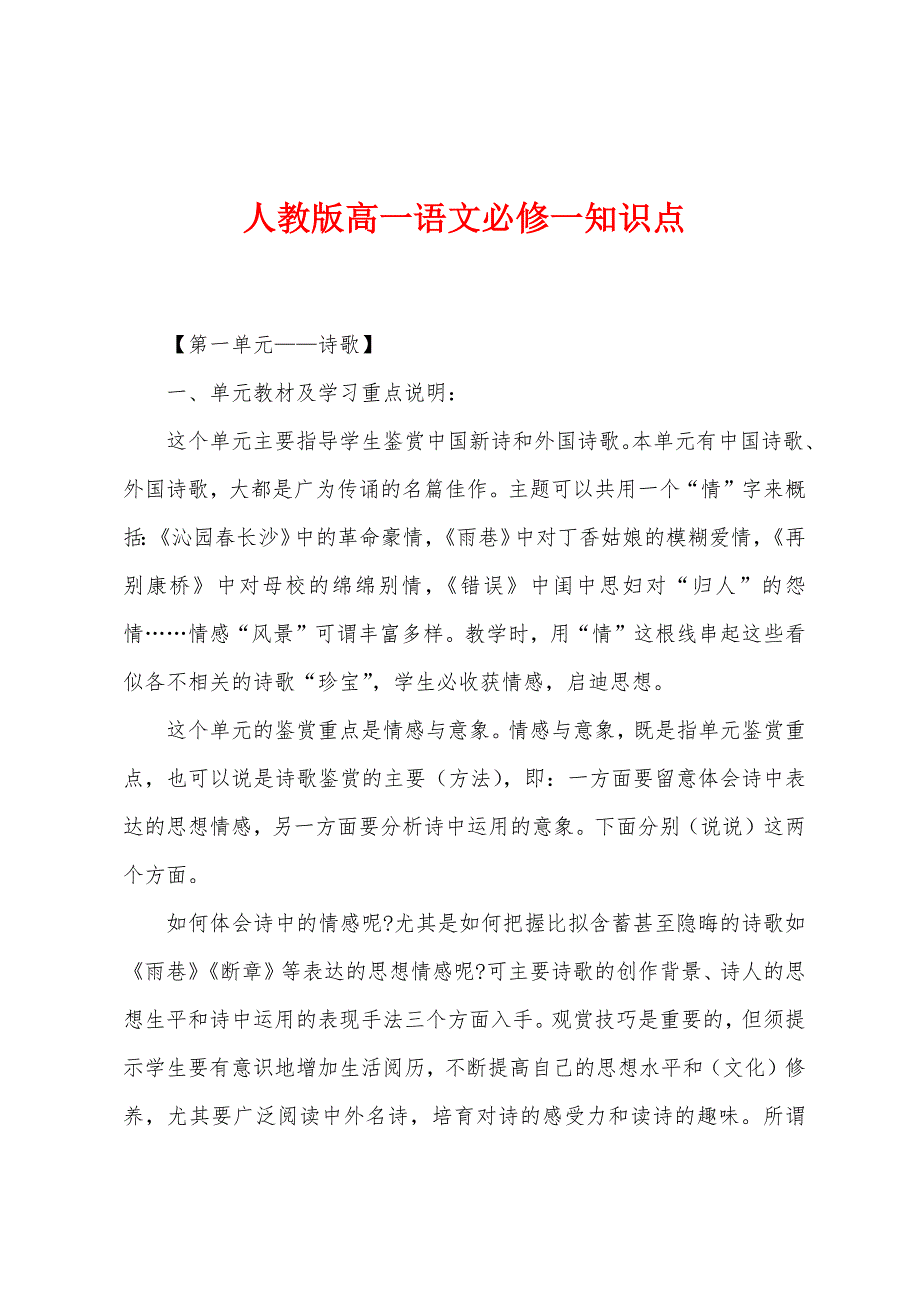 人教版高一语文必修一知识点.docx_第1页