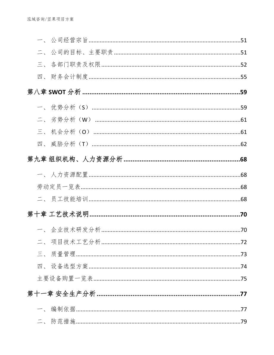 坚果项目方案参考范文_第3页