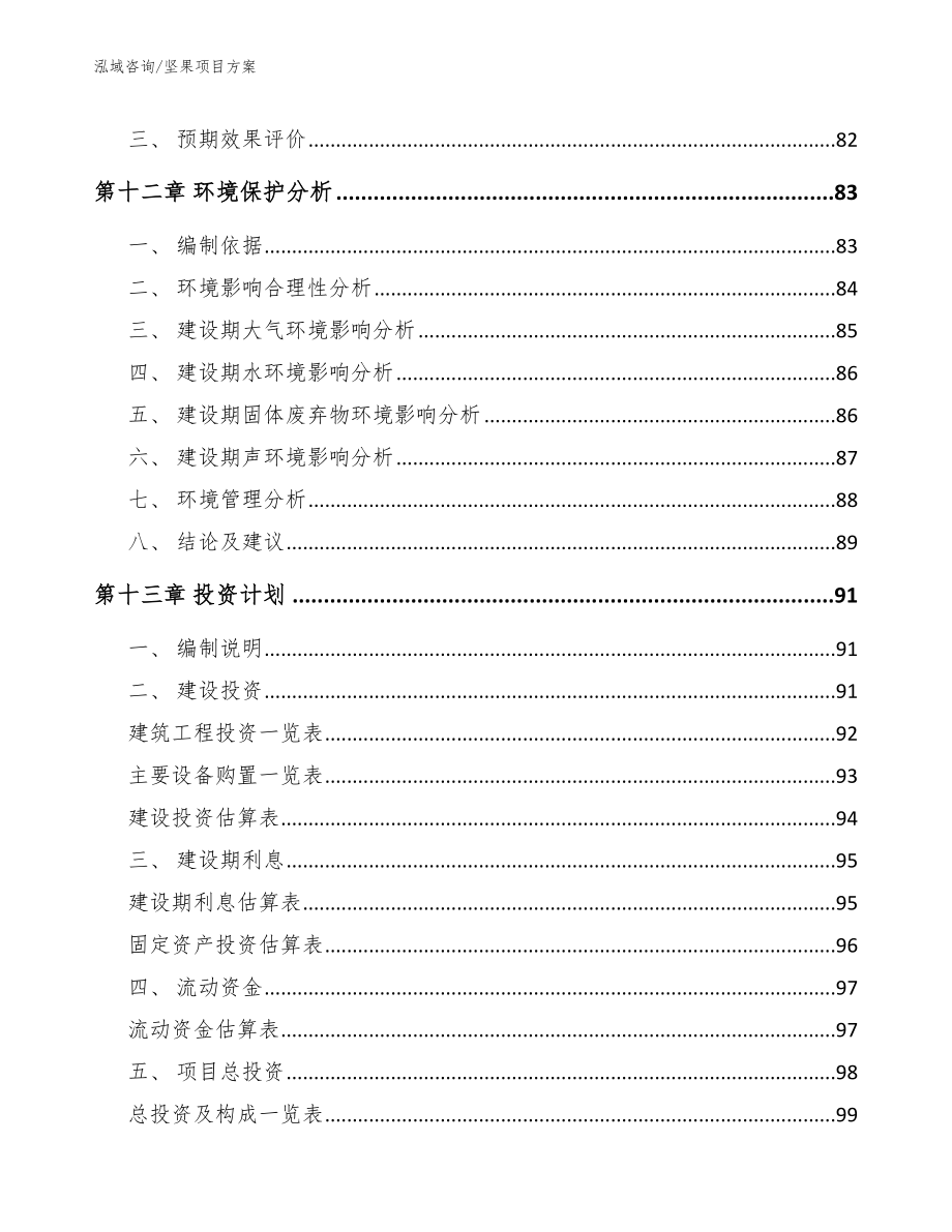 坚果项目方案参考范文_第4页