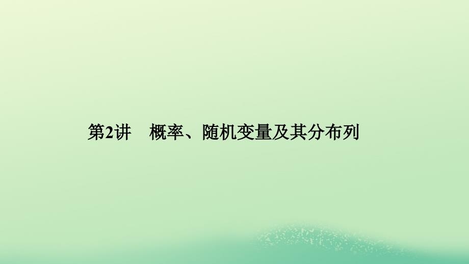 2019高考数学二轮复习 专题四 概率与统计 第2讲 概率、随机变量及其分布列课件_第1页