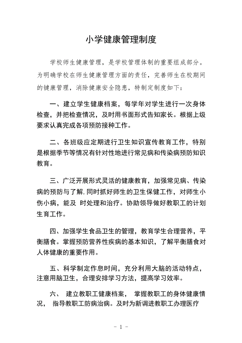 小学健康管理制度_第1页