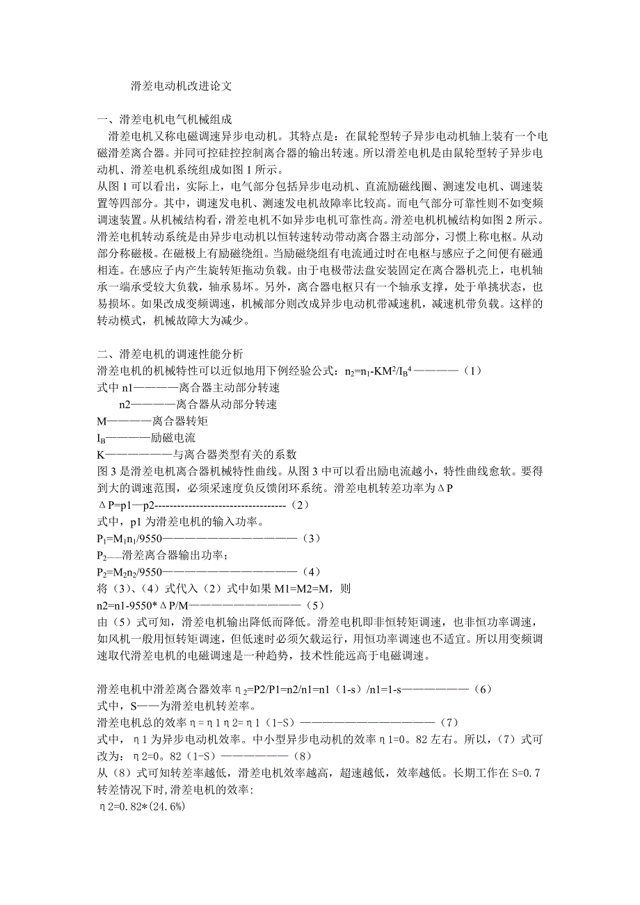 滑差电动机改进论文材料_第1页