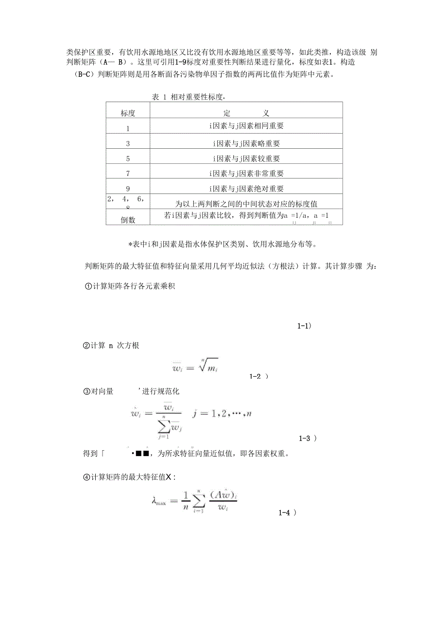 层次分析法在水环境规划中的应用_第2页