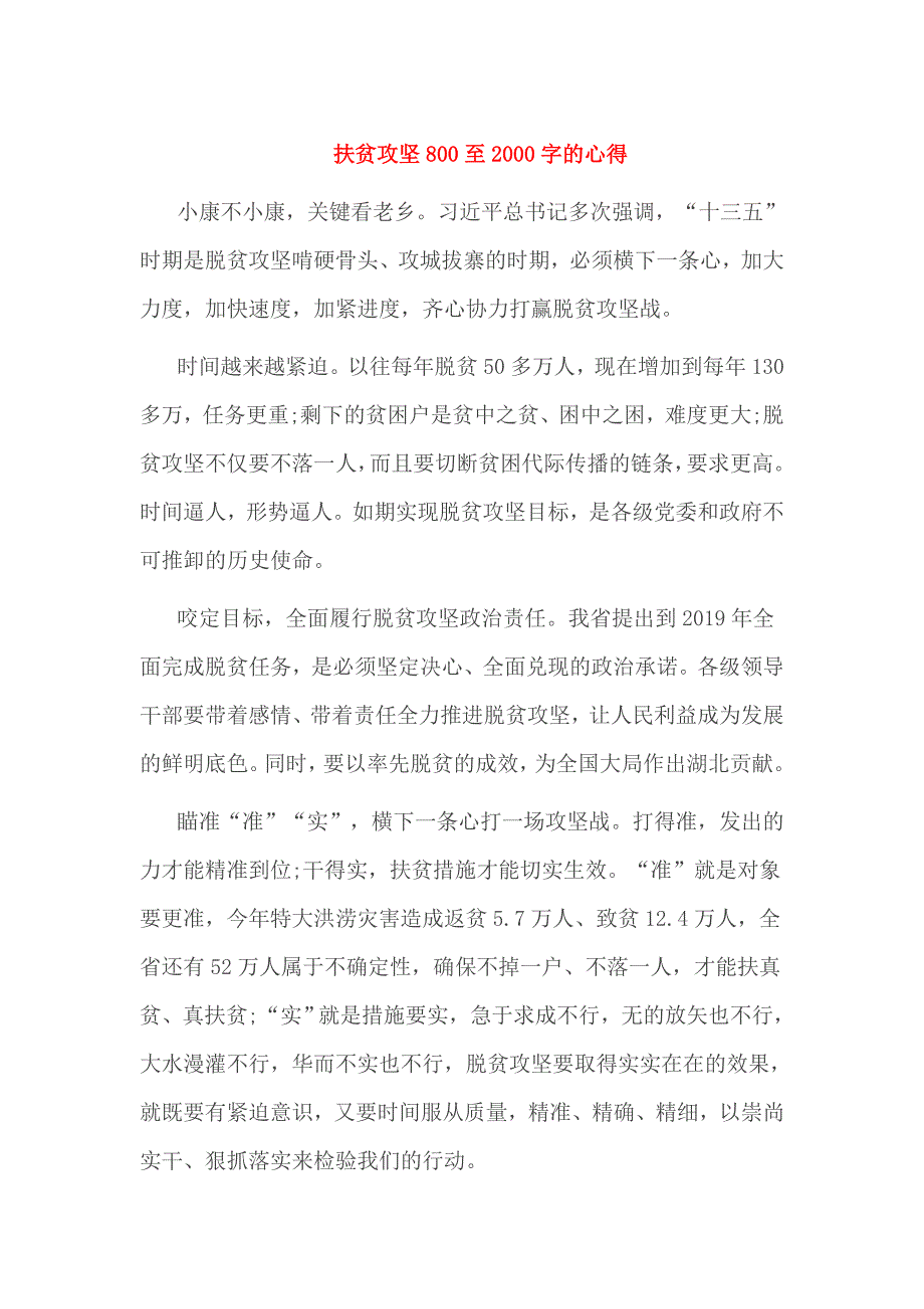 扶贫攻坚800至2000字的心得_第1页