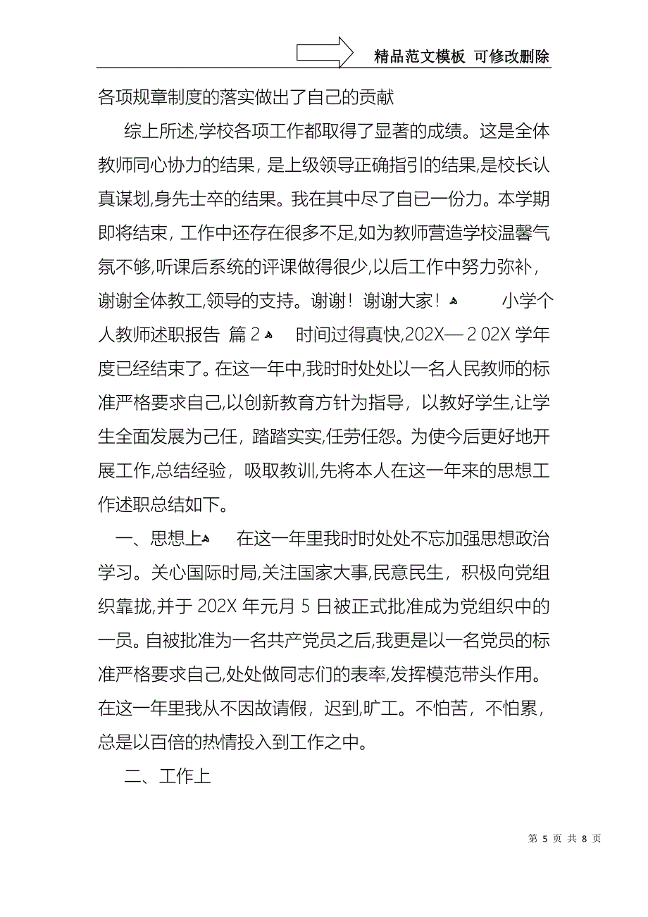 关于小学个人教师述职报告3篇_第5页