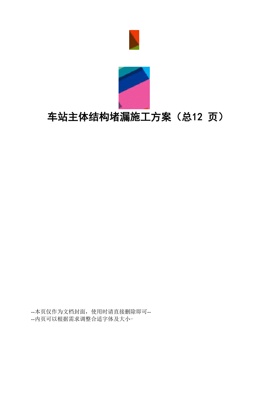 车站主体结构堵漏施工方案_第1页